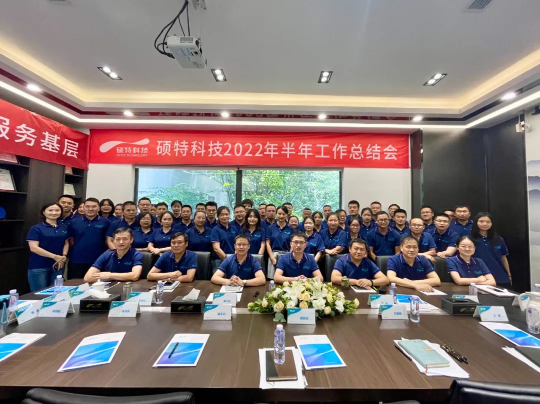 內(nèi)強(qiáng)管理夯基礎(chǔ)，外爭創(chuàng)新優(yōu)服務(wù)|碩特科技2022年半年工作總結(jié)會(huì)