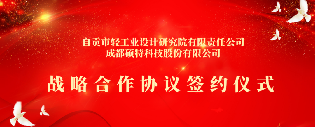 合作共享，聚勢(shì)共贏 | 碩特科技與自貢市輕工業(yè)設(shè)計(jì)研究院有限責(zé)任公司簽署戰(zhàn)略合作協(xié)議