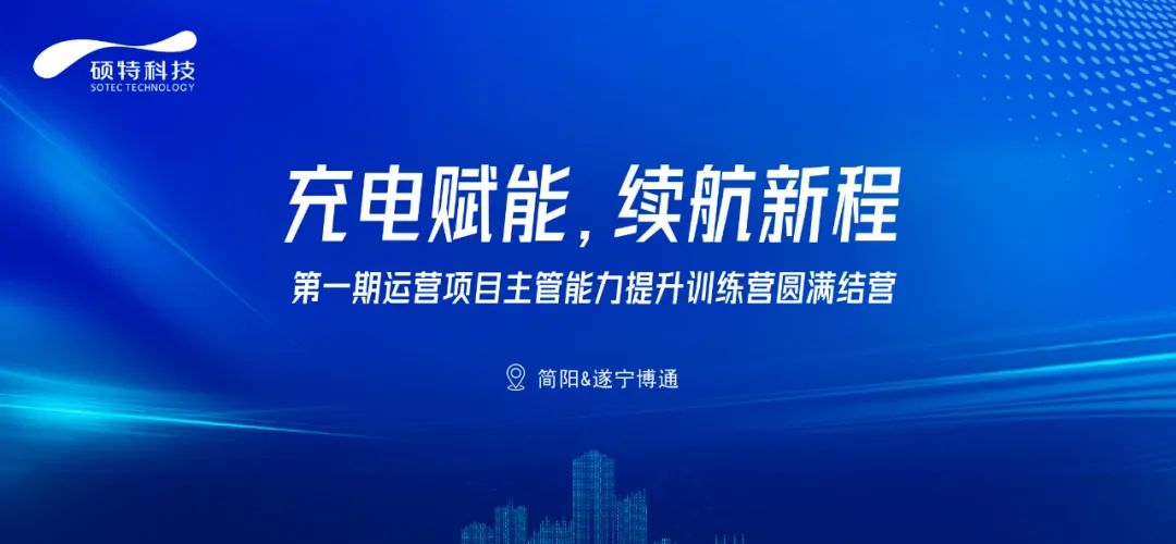 充電賦能，續(xù)航新程|第一期運(yùn)營項(xiàng)目主管能力提升訓(xùn)練營圓滿結(jié)營