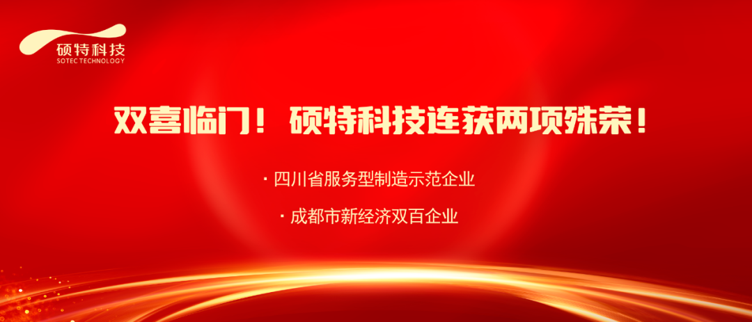 【喜報】雙喜臨門！碩特科技連獲兩項殊榮！