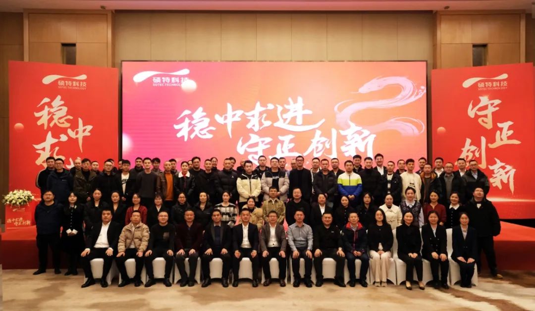 穩(wěn)中求進(jìn)，守正創(chuàng)新|碩特科技2025年度年會(huì)圓滿舉行