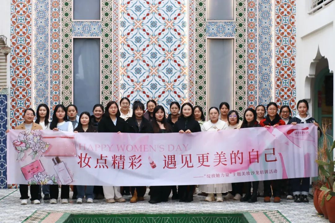 【婦女節(jié)】“妝”點(diǎn)精彩，遇見更美的自己